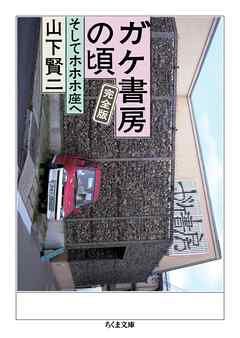ガケ書房の頃　完全版　──そしてホホホ座へ