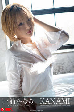 KANAMI 三浦かなみ【ヌード写真集】