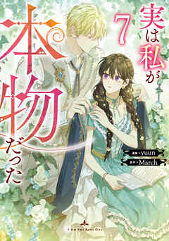 実は私が本物だった 7