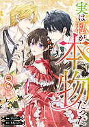 実は私が本物だった 8