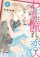 わたしは憧れの恋人【電子単行本】　２