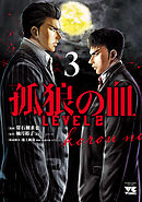 孤狼の血 LEVEL2　3