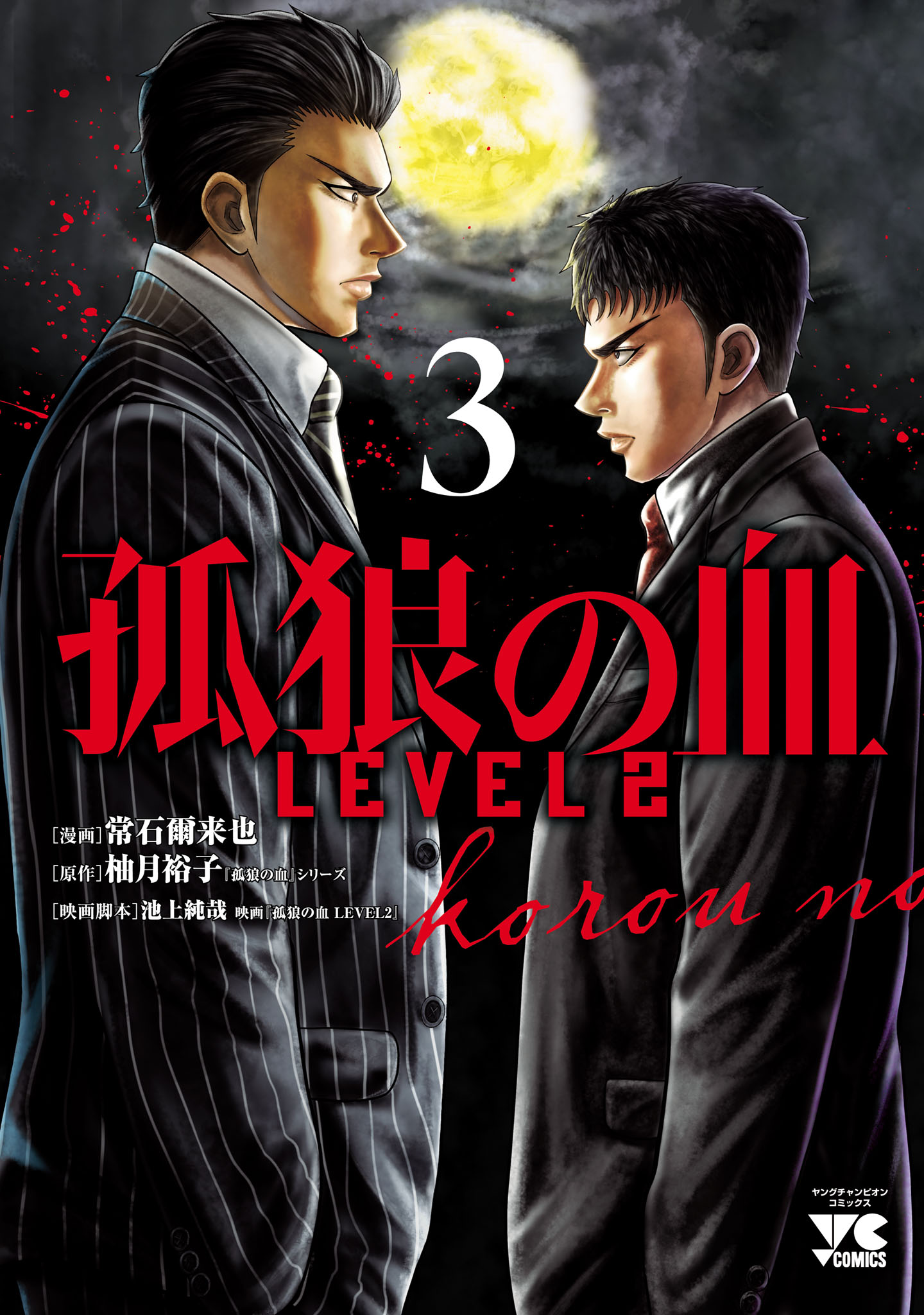 孤狼の血 LEVEL2 ３（最新刊） - 常石爾來也/柚月裕子 - 漫画・ラノベ