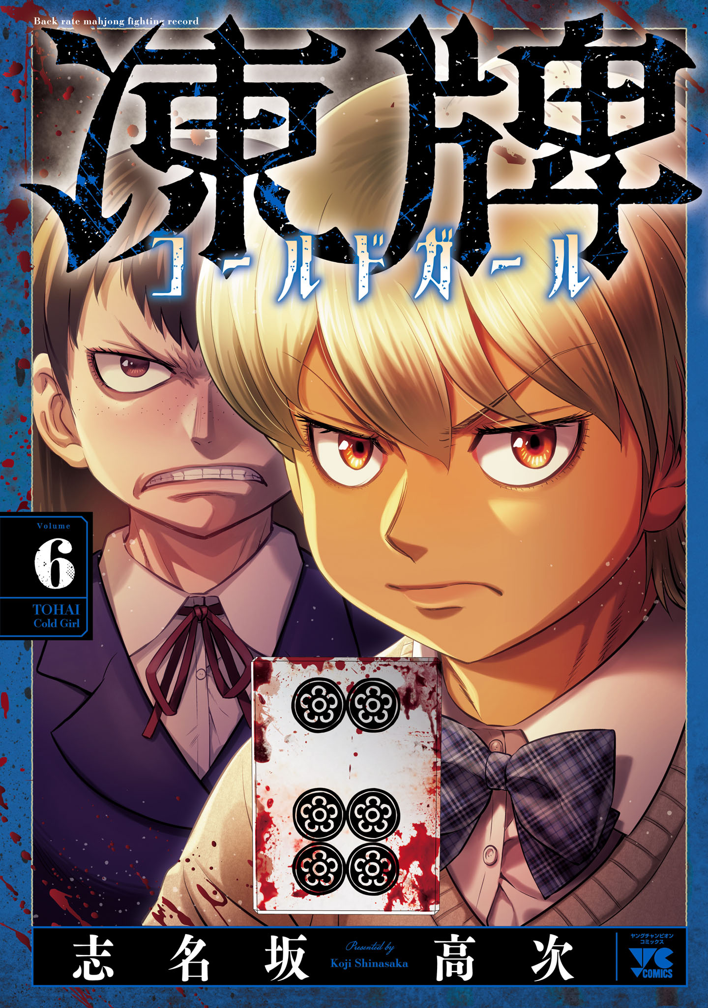 凍牌 コールドガール ６ - 志名坂高次 - 青年マンガ・無料試し読みなら、電子書籍・コミックストア ブックライブ