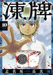 凍牌 コールドガール