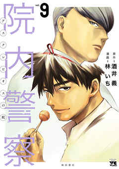 院内警察 アスクレピオスの蛇