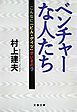 ベンチャーな人たち　こんなに「ビル・ゲイツ」がいるの？