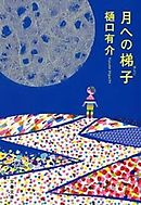 彼女はたぶん魔法を使う 柚木草平シリーズ１ 樋口有介 漫画 無料試し読みなら 電子書籍ストア ブックライブ