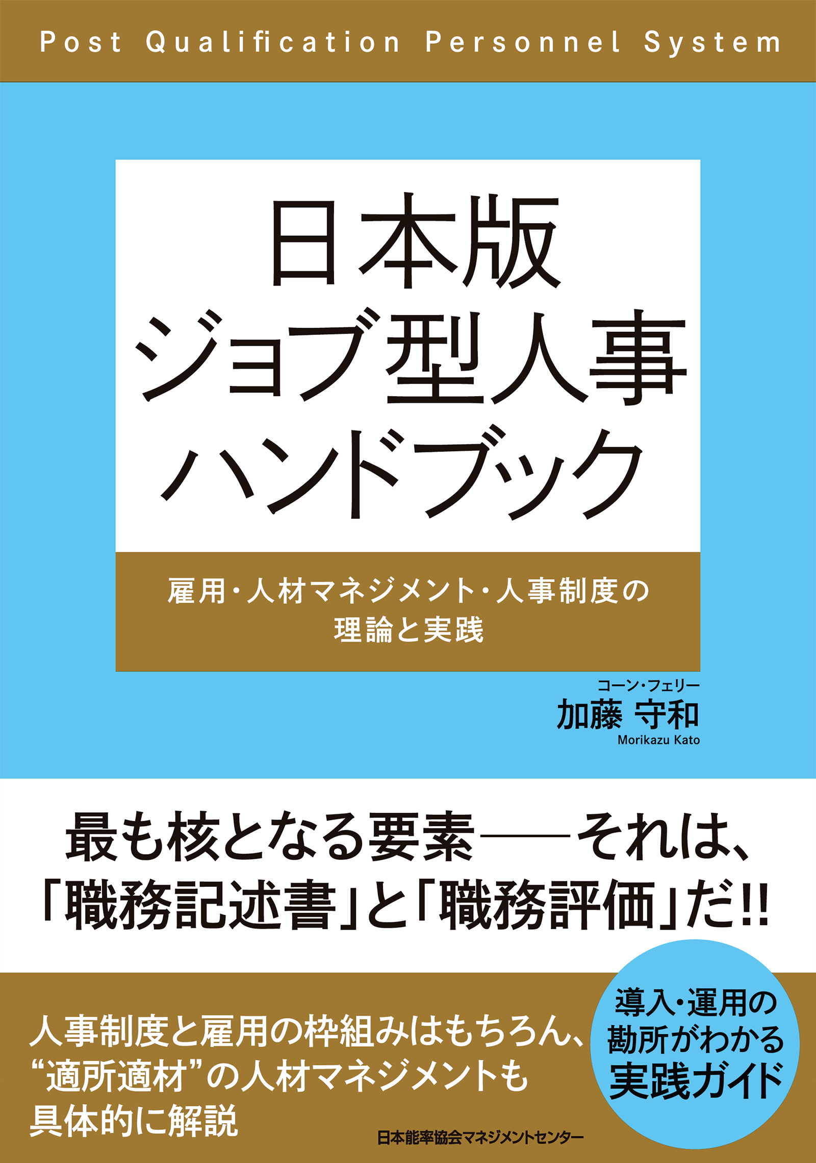 日本版ジョブ型人事ハンドブック - 加藤守和 - 漫画・ラノベ（小説