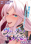 ヴァージン♰メイデン 連載版：13