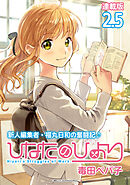 ひなたのひより 連載版：2.5