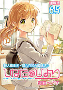 ひなたのひより 連載版：6.5