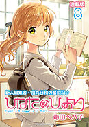 ひなたのひより 連載版：8