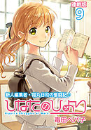 ひなたのひより 連載版：9