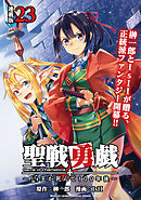 聖戦勇戯～魔王が死んで100年後～ 連載版：23
