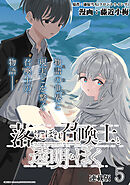 落ちこぼれ召喚士と透明なぼく 連載版：5
