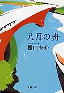 八月の路上に捨てる 漫画 無料試し読みなら 電子書籍ストア ブックライブ