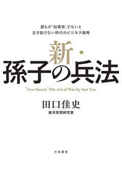 新・孫子の兵法～誰もが「起業家」でないと生き抜けない時代のビジネス戦略 | ブックライブ