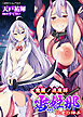 鬼麗ノ退魔師 雪姫那　～従虐の神子～[電子オリジナル版]