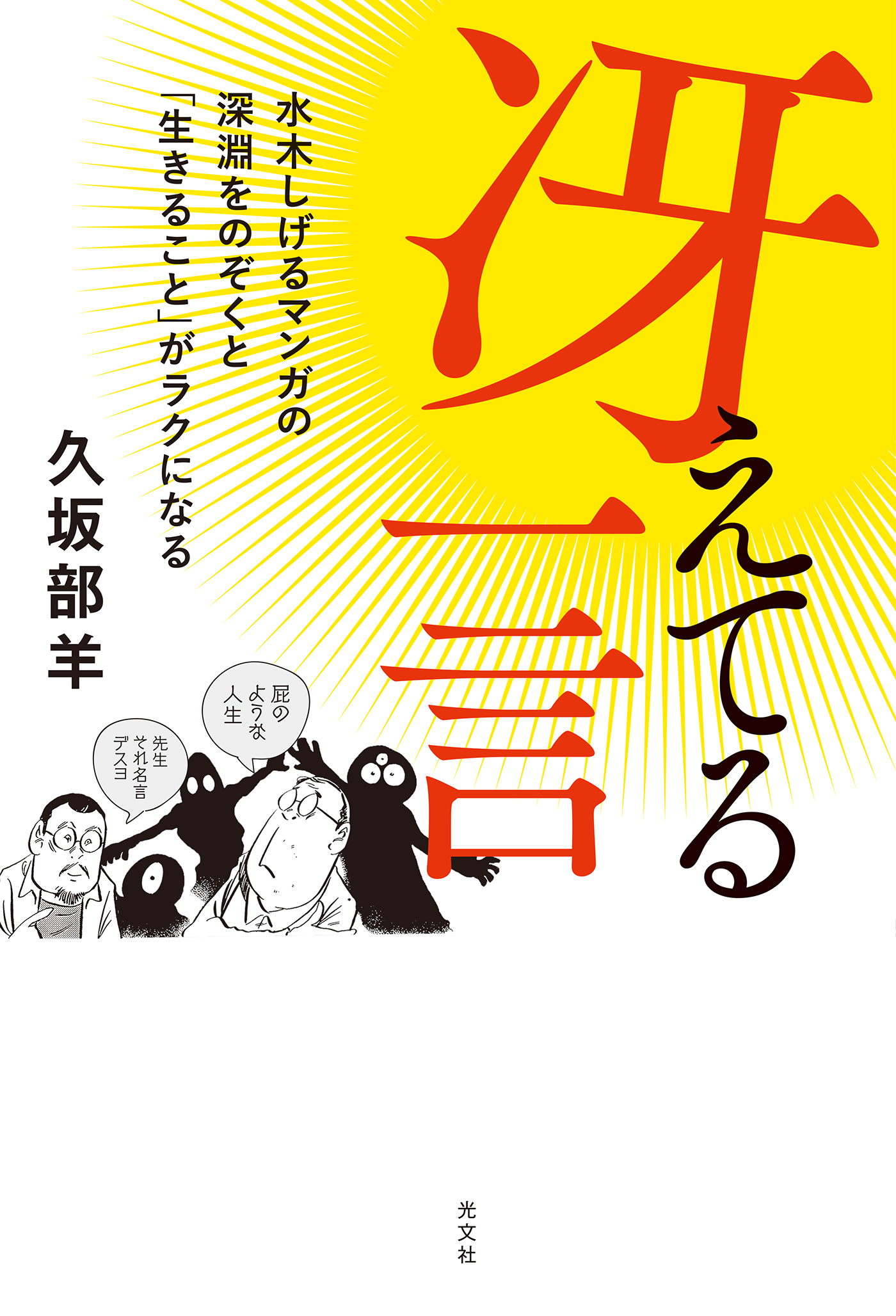 冴えてる一言～水木しげるマンガの深淵をのぞくと「生きること」がラク