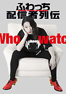 ふわっち配信者列伝