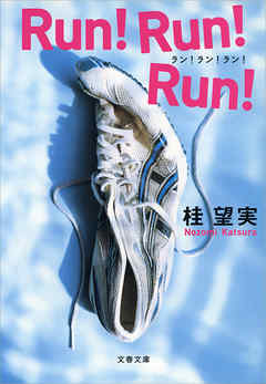 Ｒｕｎ！Ｒｕｎ！Ｒｕｎ！