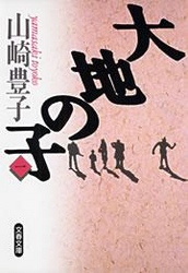 大地の子（一） - 山崎豊子 - 小説・無料試し読みなら、電子書籍 
