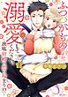 ふつつかものですが、溺愛してください。～政略結婚は恋の始まり！？～ 2 【電子限定おまけマンガ付き】