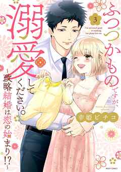 ふつつかものですが、溺愛してください。～政略結婚は恋の始まり！？～ 3 【電子限定おまけマンガ付き】