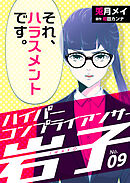 ハイパーコンプライアンサー岩子（9）