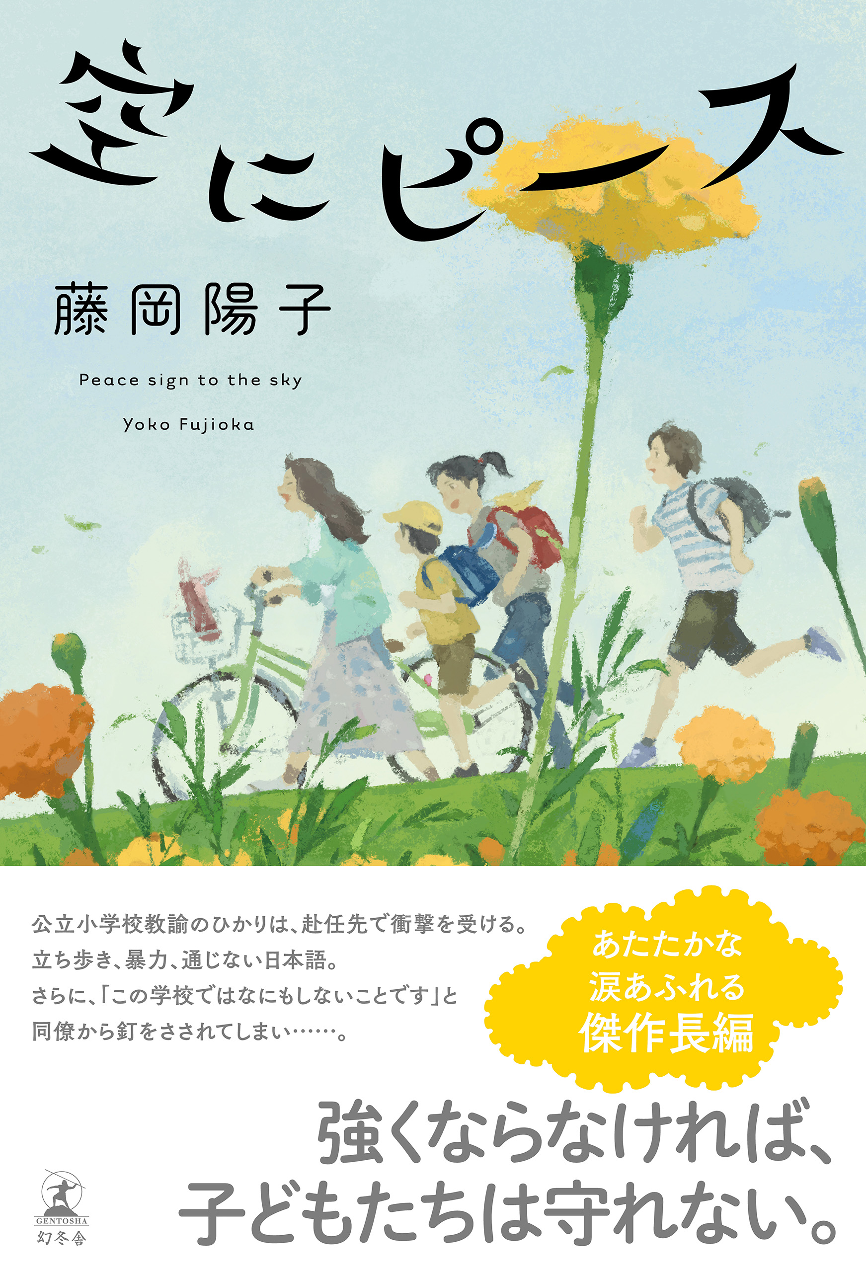 空にピース - 藤岡陽子 - 漫画・無料試し読みなら、電子書籍ストア