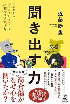 聞き出す力　「まさか」「ウソでしょう」で秘密の話が聞ける