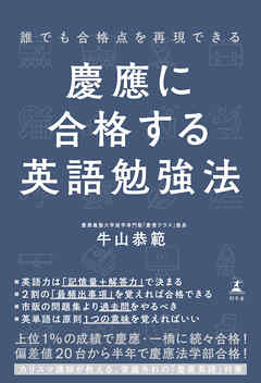 誰でも合格点を再現できる　慶應に合格する英語勉強法