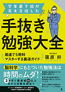 学年最下位が京大合格した手抜き勉強大全　最速で5教科マスターする裏道ガイド