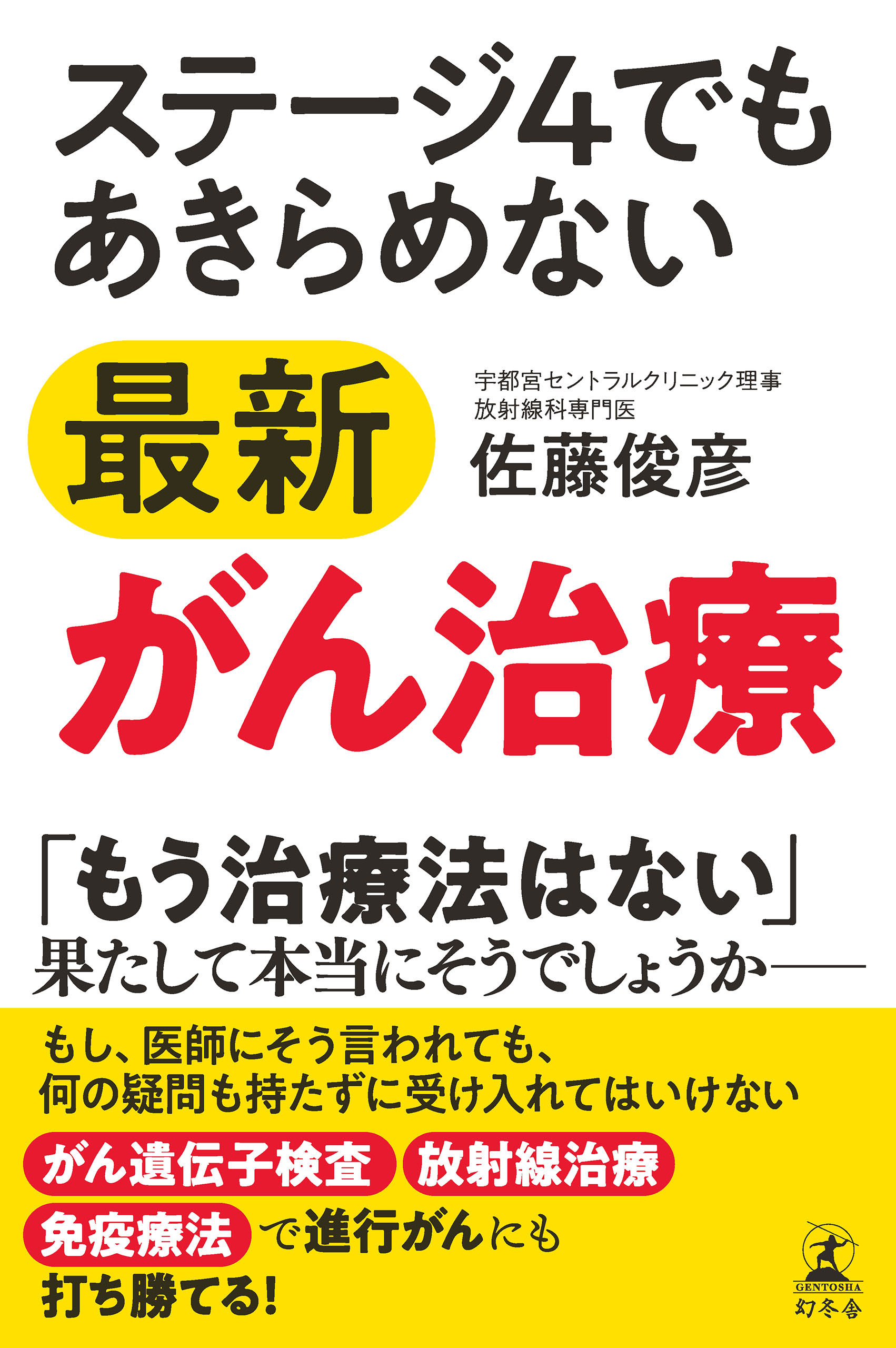 ステージ4でもあきらめない最新がん治療 - 佐藤俊彦 - 漫画・無料試し