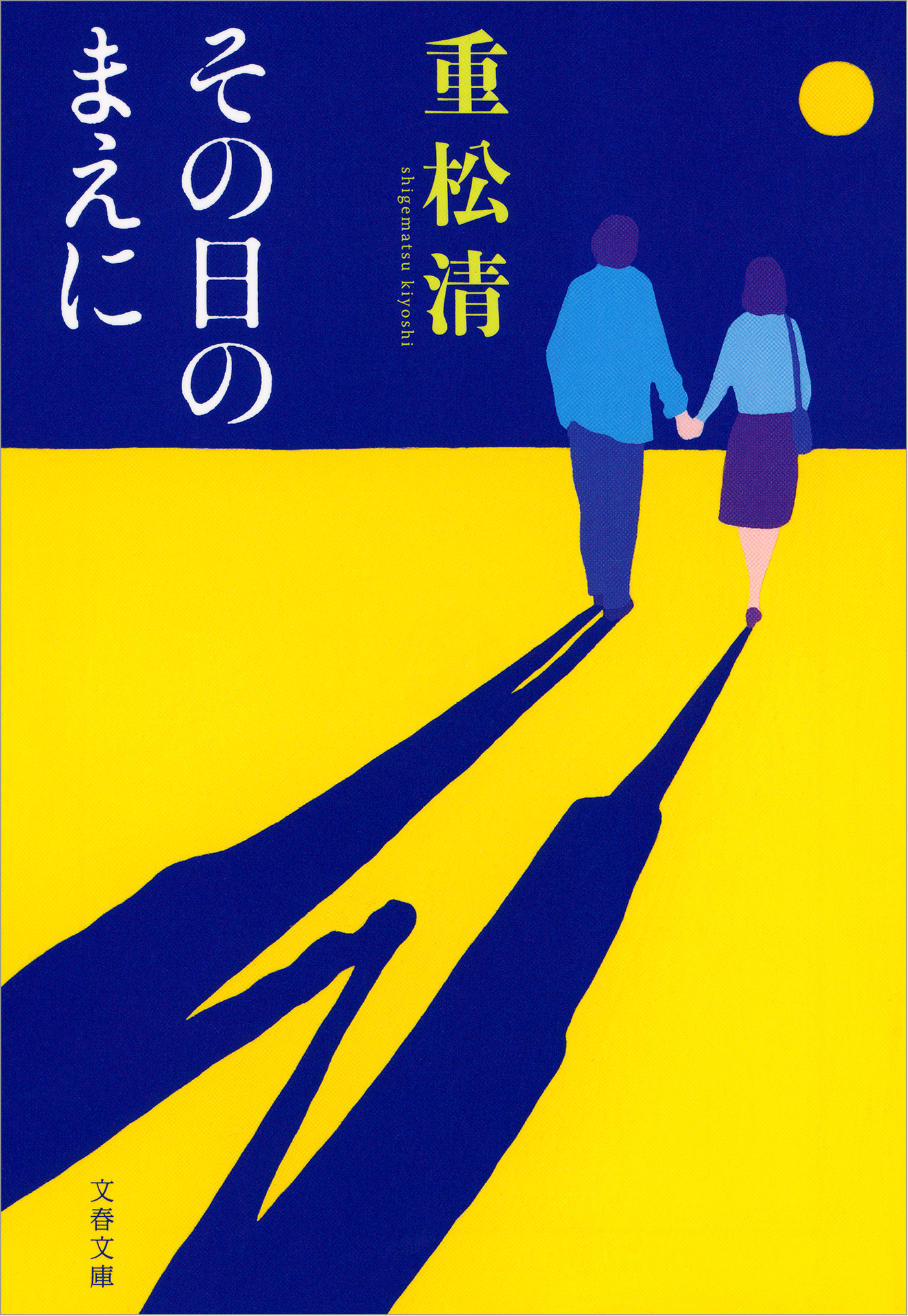 その日のまえに | ブックライブ