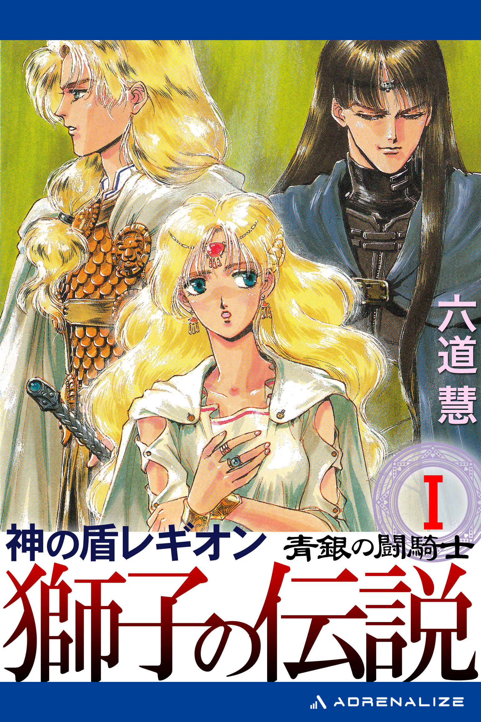 神の盾レギオン　獅子の伝説（１）　青銀の闘騎士 | ブックライブ