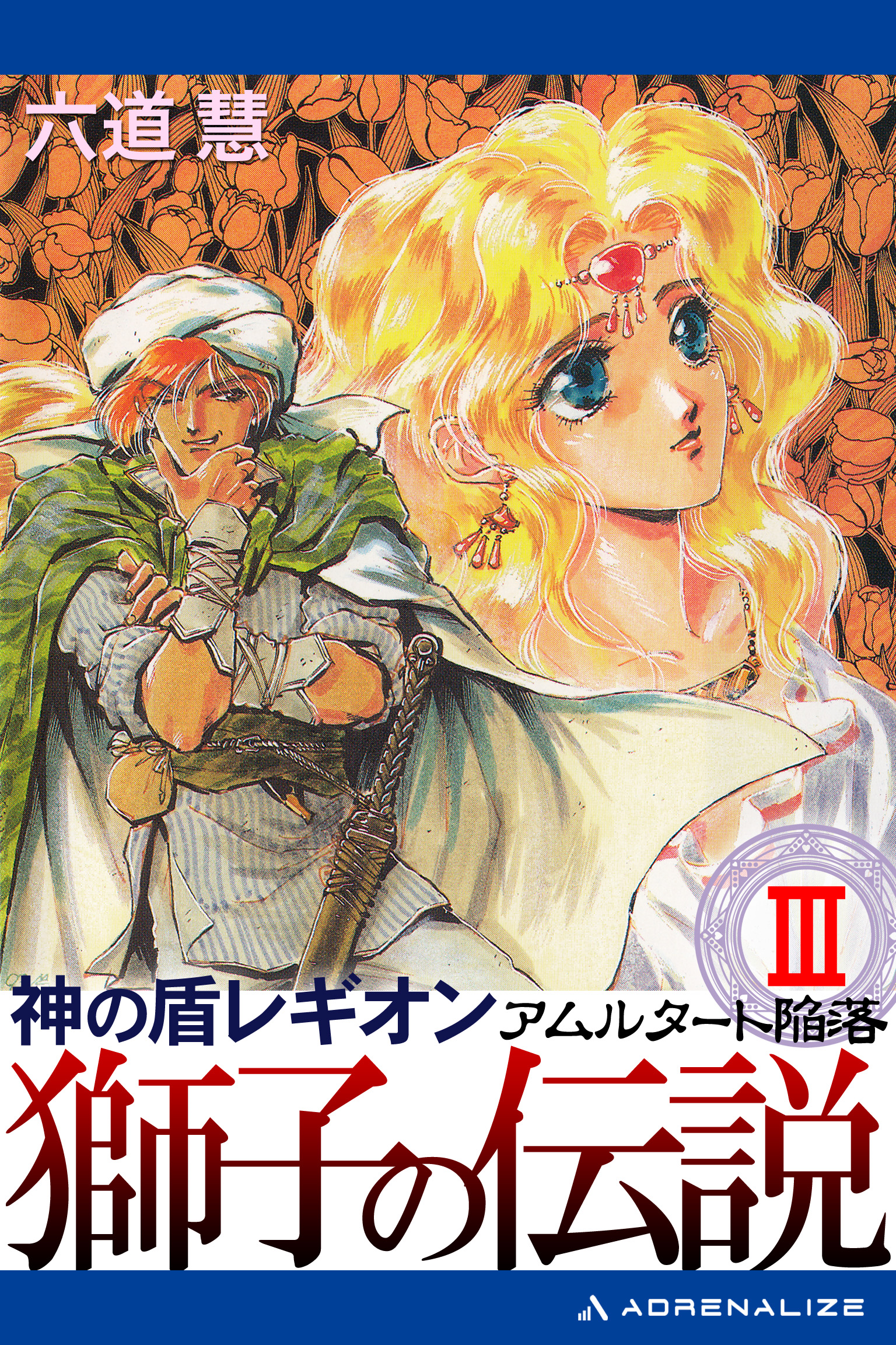 神の盾レギオン　獅子の伝説（３）　アムルタート陥落 | ブックライブ