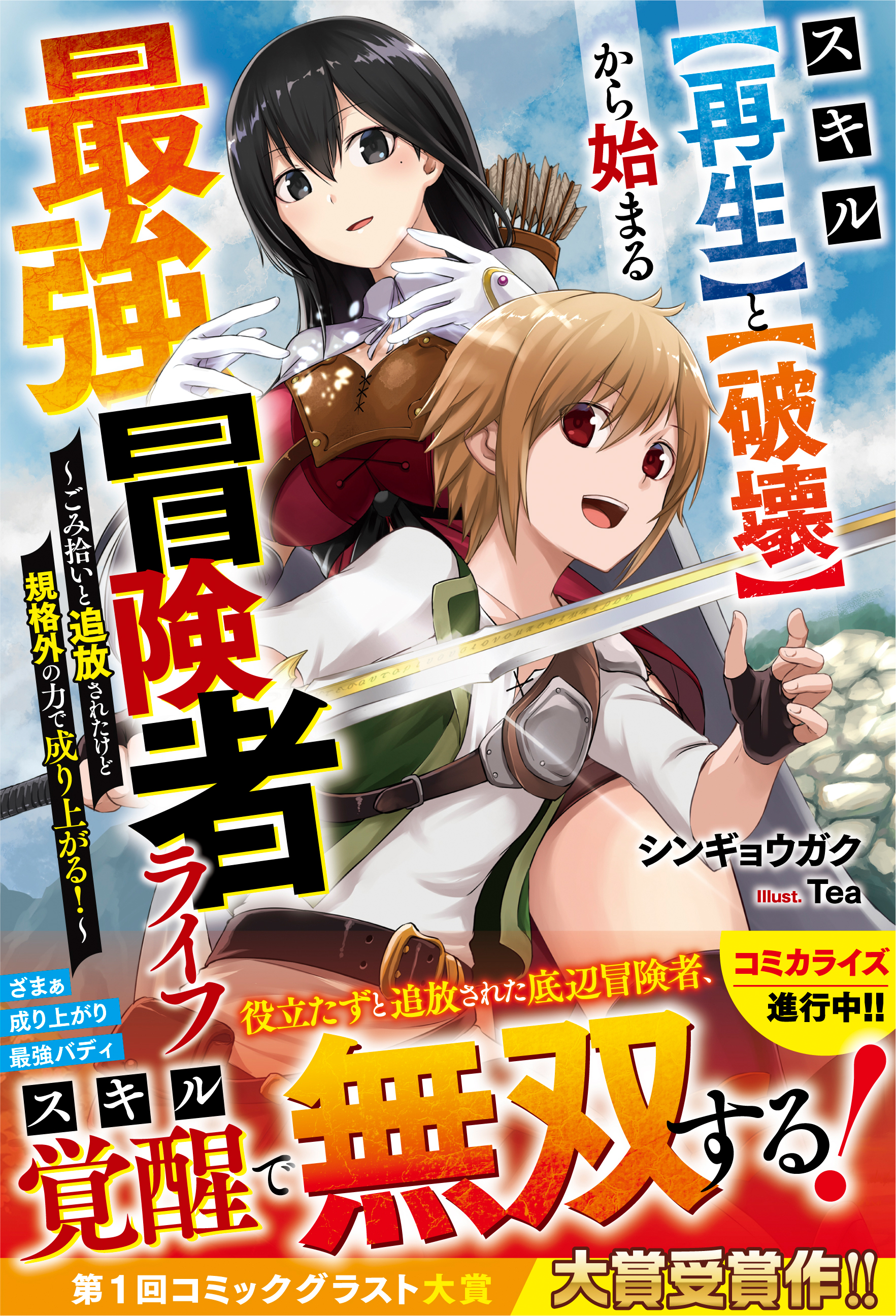 スキル【再生】と【破壊】から始まる最強冒険者ライフ～ごみ拾いと追放されたけど規格外の力で成り上がる！～【電子限定SS付き】 | ブックライブ