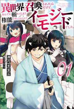異世界に召喚されたんだけど、なんでも斬れてしまう権能を手に入れたのでイージーモードでした。(オルギスノベル)1