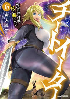 チートイーター異世界召喚尽く滅ぶべし (6)