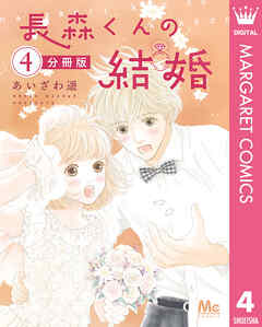 長森くんの結婚 分冊版 4