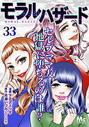 モラルハザード 33