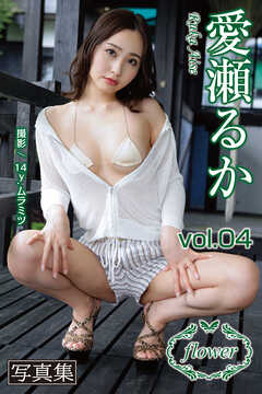 FLOWER 愛瀬るか vol.04