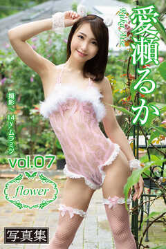 FLOWER 愛瀬るか vol.07