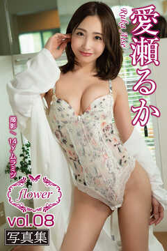 FLOWER 愛瀬るか vol.08