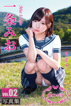 FLOWER 一条みお vol.02