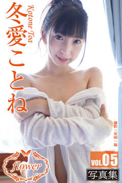 FLOWER 冬愛ことね vol.05
