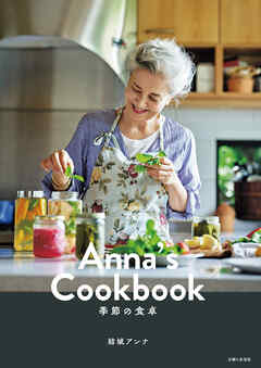 Anna’s Cookbook 季節の食卓