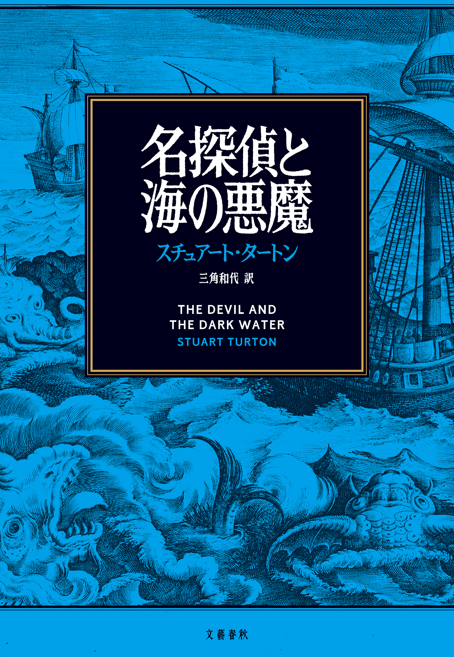 名探偵と海の悪魔 | ブックライブ